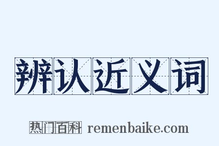 辨认近义词是什么意思的图片